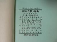 綜合日華大辭典