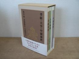 孝経・大学・中庸新釈