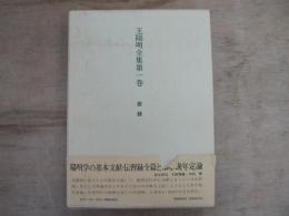 王陽明全集 第1巻 語録