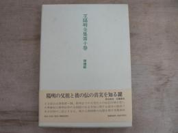 王陽明全集 第10巻 世徳紀