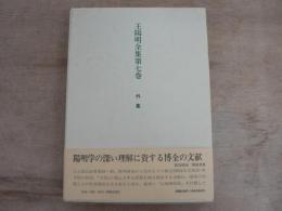 王陽明全集 第7巻 外集