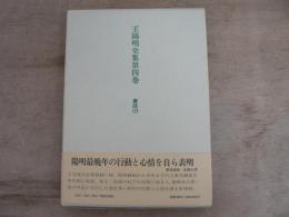 王陽明全集