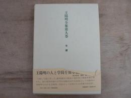 王陽明全集 第9巻 年譜