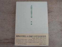 王陽明全集