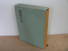 盛運の気
