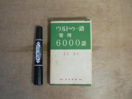 ウルドゥー語常用6000語