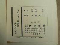 ウルドゥー語常用6000語