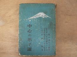 中心の示す道