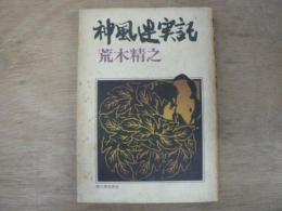 神風連実記