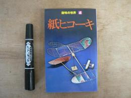 紙ヒコーキ