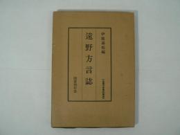 遠野方言誌