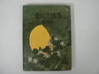 東北民謡集 : 宮城県