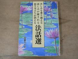 苦しみを乗り越える悲しみが癒される怒り苛立ちが消える法話選