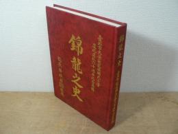 錦龍之史:台北市大安区 龍安国民小学 慶祝創校六十週年紀念専輯
