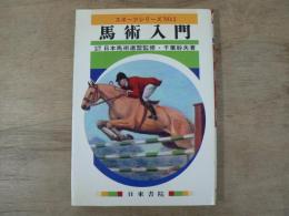 馬術入門