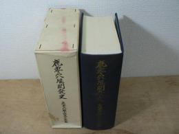 鹿妻穴堰開発史