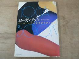 ヨーガ・ブック : こころとからだをワクワクさせる