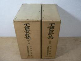 下諏訪町誌 上下揃
