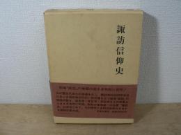 諏訪信仰史