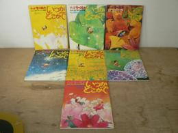チッチ愛の絵本 いつかどこかで 創刊号～7号 7冊セット