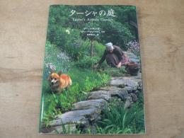ターシャの庭