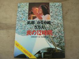 炎の12時間 : 拓郎・かぐや姫5万人