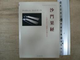 沙門果経