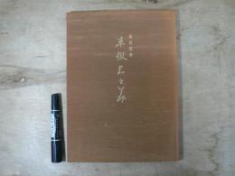 草仮名の美