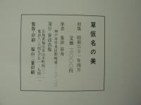 草仮名の美