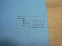 【'86　宮城県気仙沼市　市勢要覧】　みやぎ気仙沼　'86市勢要覧