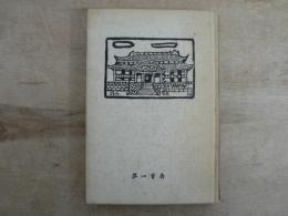 大琉球島航海探検記