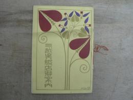 三越呉服店御案内