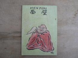 面壁