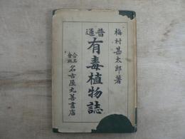 普通有毒植物誌