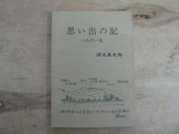 思い出の記 : 一人の一生