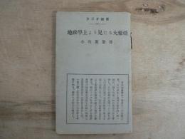 地政学上より見たる大東亜
