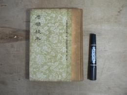 洋書　廣韻校本　中國學術名著第二輯　樸學叢書第二輯　第三冊