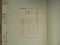 洋書　廣韻校本　中國學術名著第二輯　樸學叢書第二輯　第三冊