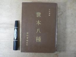 洋書　学術叢書50　世本八種　本局編輯