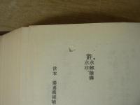 洋書　学術叢書50　世本八種　本局編輯