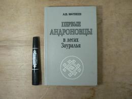 [ロシア語] Первые андроновцы в лесах Зауралья / ウラル山脈横断地域ザウラリャ地方の森における初期アンドロノヴォ文化人