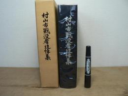 村山市戦没者追悼集