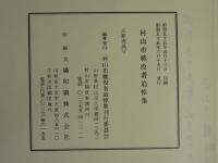 村山市戦没者追悼集