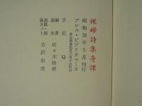 [限定149部] 　裸婦詩集奇譚