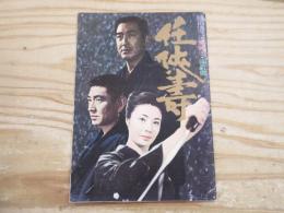 任侠壽　大判パンフレット