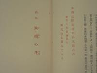 ［限定149部］　詩集 異端の華 小村定吉詩集
