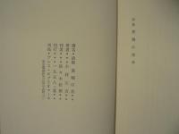 ［限定149部］　詩集 異端の華 小村定吉詩集