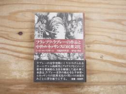 フランソワ・ラブレーの作品と中世・ルネッサンスの民衆文化
