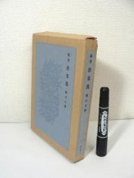 [署名入特装版 限定50部] 随筆 捨菜籠