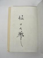 [署名入特装版 限定50部] 随筆 捨菜籠